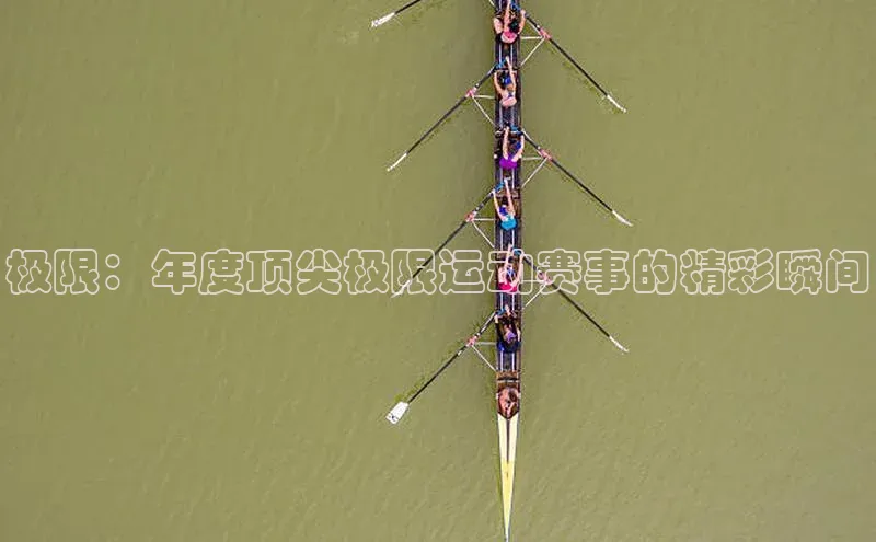 极限：年度顶尖极限运动赛事的精彩瞬间