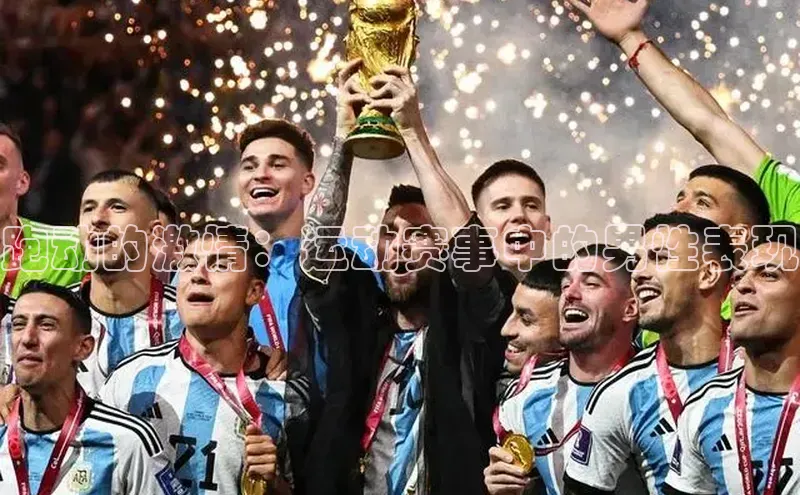 跑动的激情：运动赛事中的男性表现