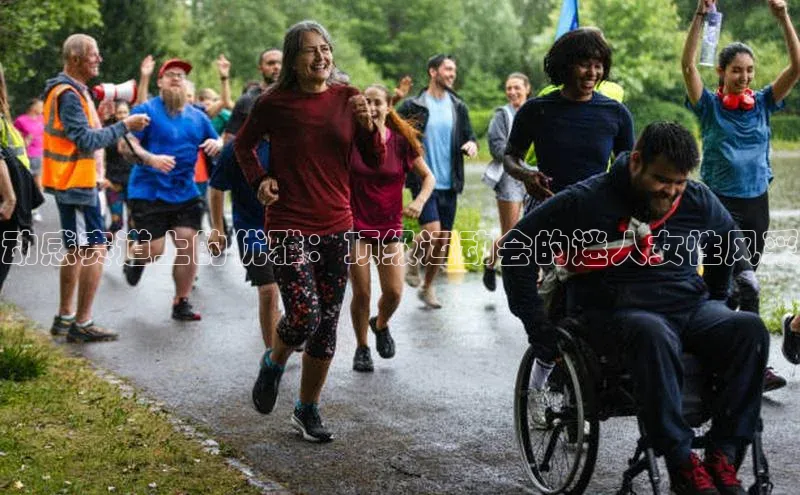 动感赛道上的优雅：顶级运动会的迷人女性风采