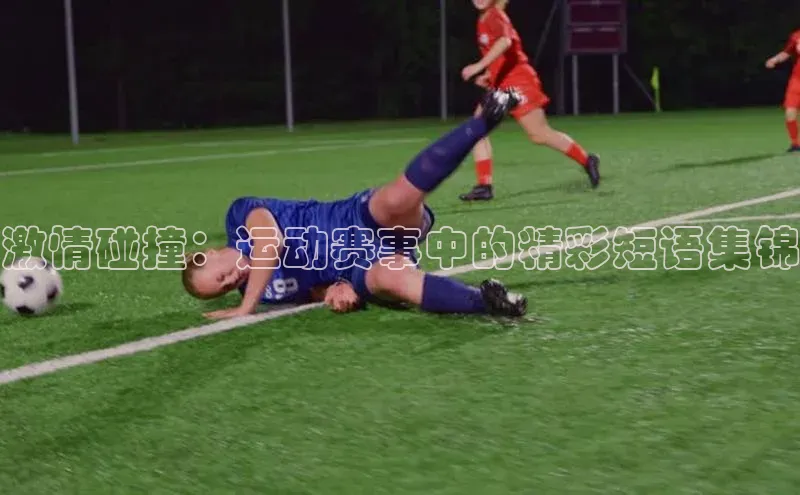 激情碰撞：运动赛事中的精彩短语集锦