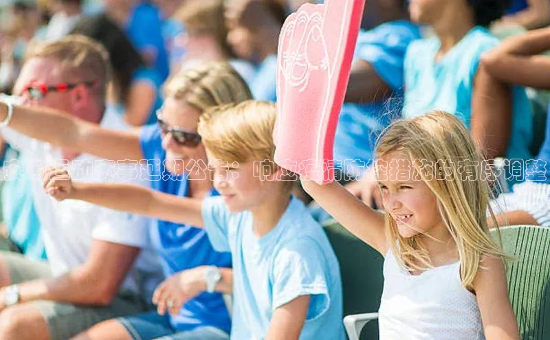 安徽运动赛事延期公告：响应疫情防控措施的有序调整