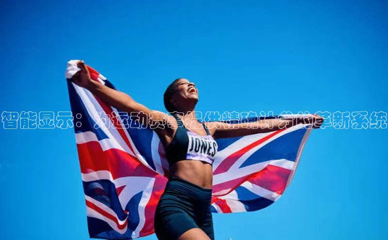 智能显示：为运动赛事提供精确计分的革新系统