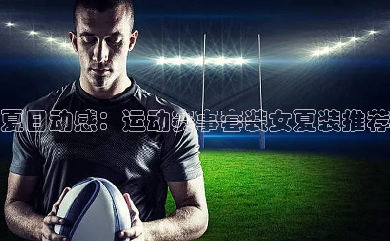 夏日动感：运动赛事套装女夏装推荐