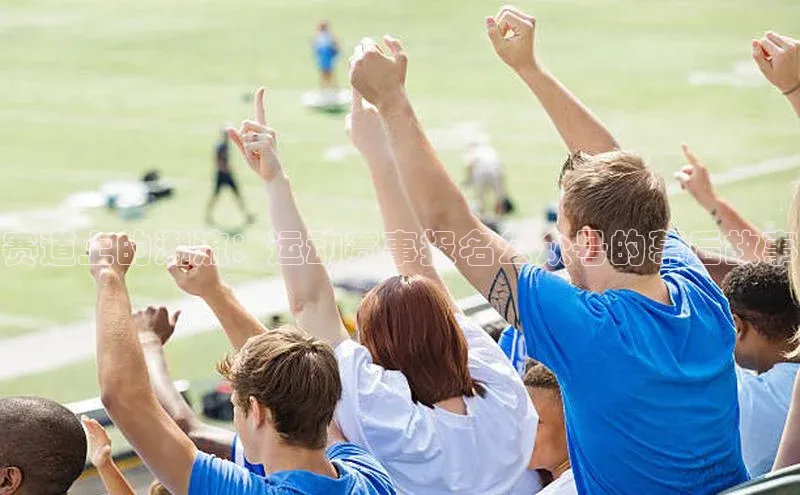 赛道上的潮流：运动赛事报名公众号的幕后故事