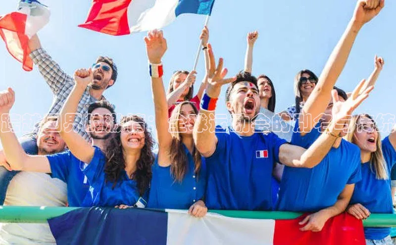 跨越国界的激情：全球运动会的别名与传统