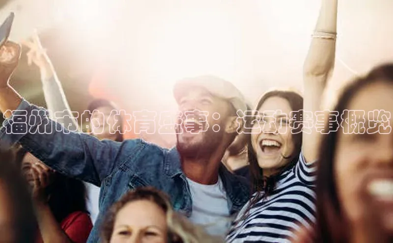 福州市的体育盛事：运动赛事概览