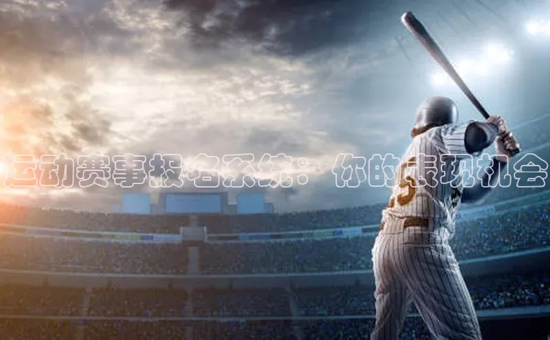 运动赛事报名系统：你的表现机会