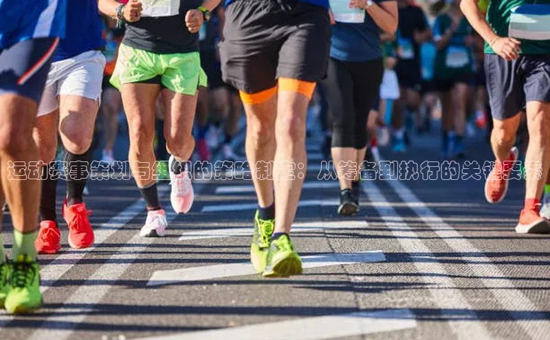 运动赛事策划与组织的策略制定：从筹备到执行的关键要素