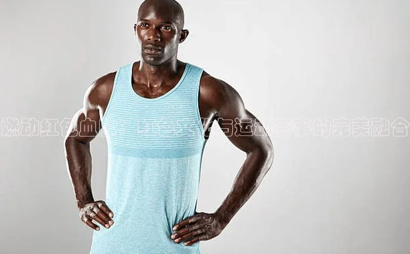 燃动红色血脉：红色文化与运动赛事的完美融合