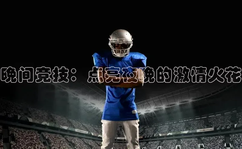 晚间竞技：点亮夜晚的激情火花