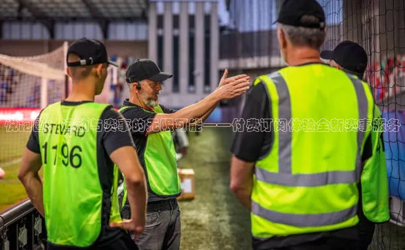 悦跑圈：运动与赛事的无限可能——付费订阅体验全新赛事服务