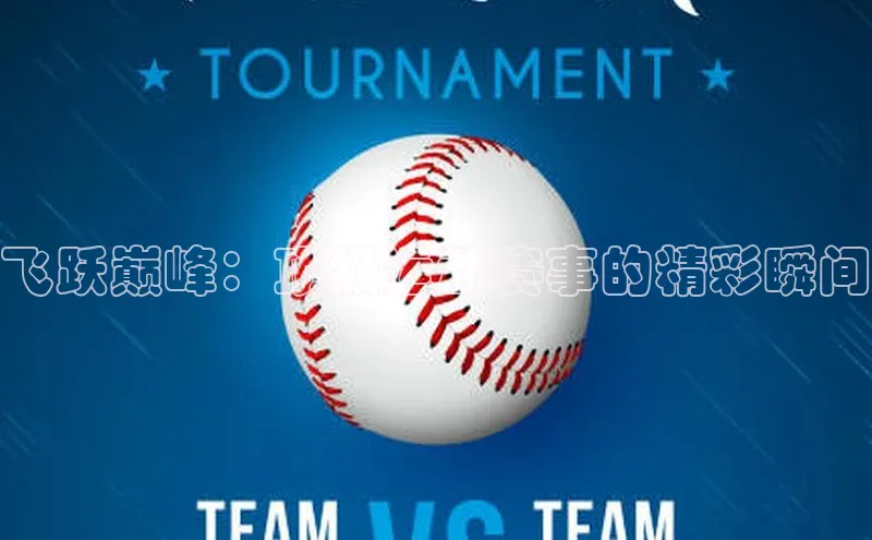 飞跃巅峰：顶级运动赛事的精彩瞬间