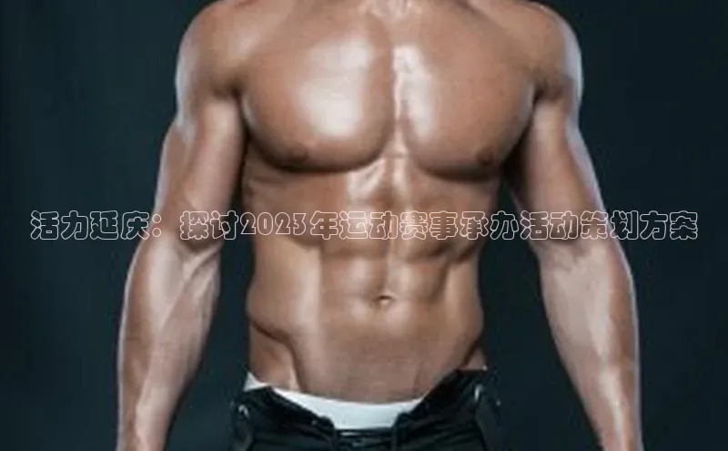 活力延庆：探讨2023年运动赛事承办活动策划方案