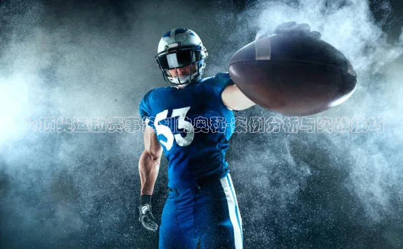 Q:顶尖运动赛事策划的奥秘-案例分析与实战技巧