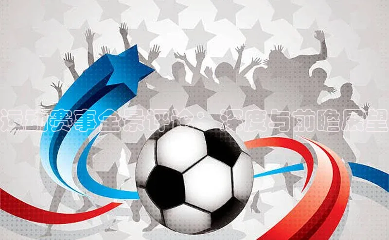 运动赛事全景评论：深度与前瞻展望