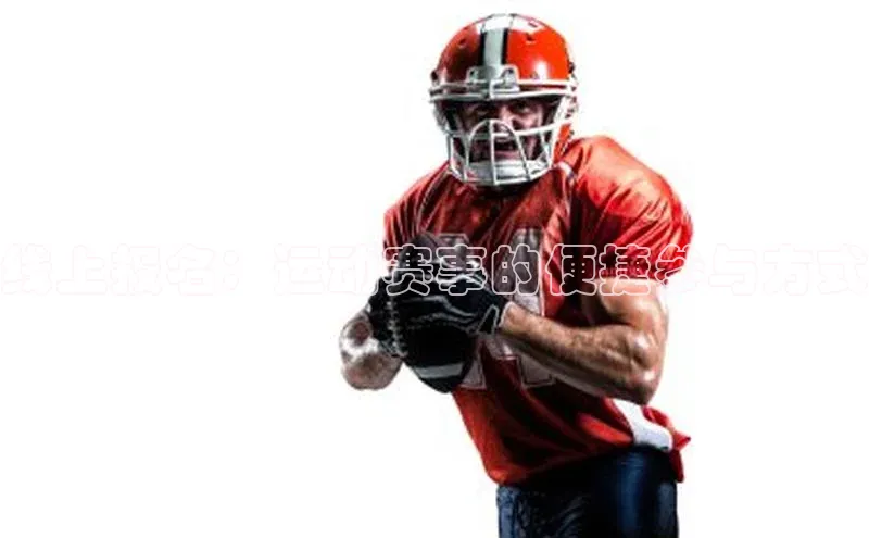 线上报名：运动赛事的便捷参与方式