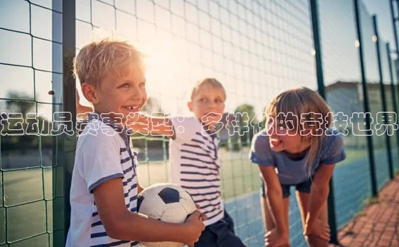 运动员赛事类型：多样化的竞技世界