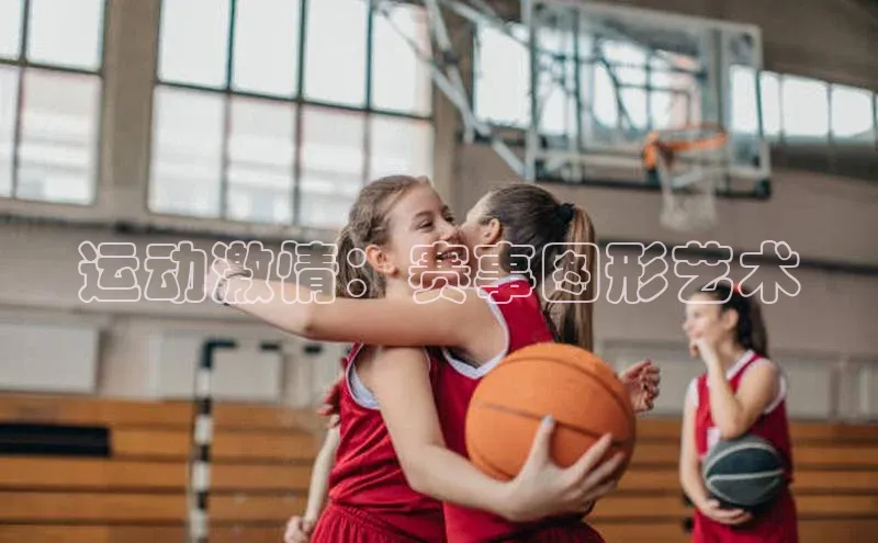 运动激情：赛事图形艺术