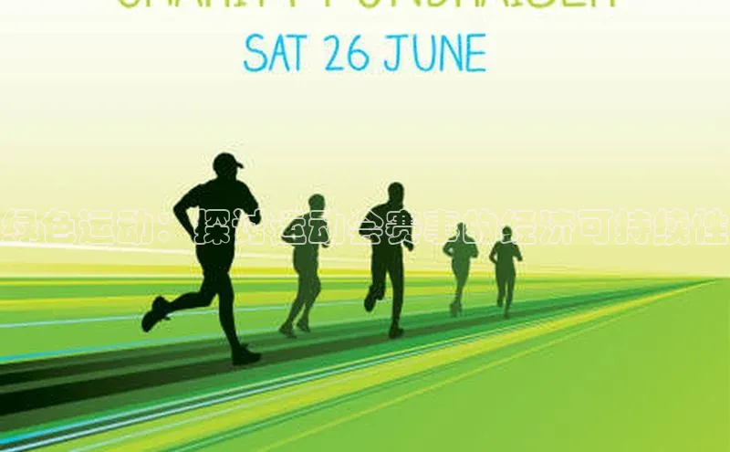 绿色运动：探讨运动会赛事的经济可持续性