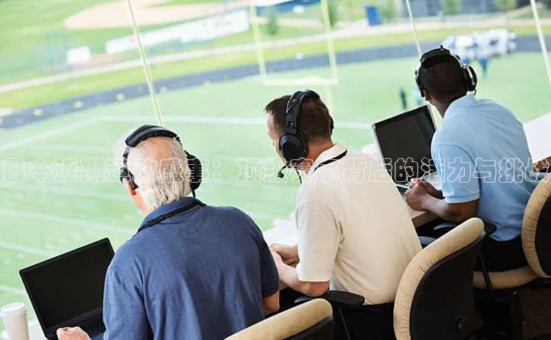 日本近期运动盛事：顶级赛事背后的活力与挑战