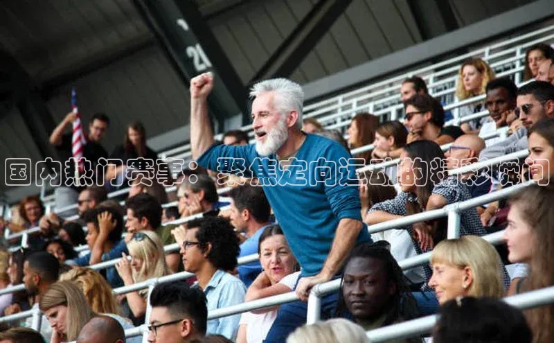 国内热门赛事：聚焦定向运动的精彩瞬间