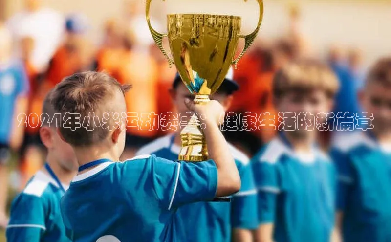 2024年小米运动赛事：健康生活的新篇章