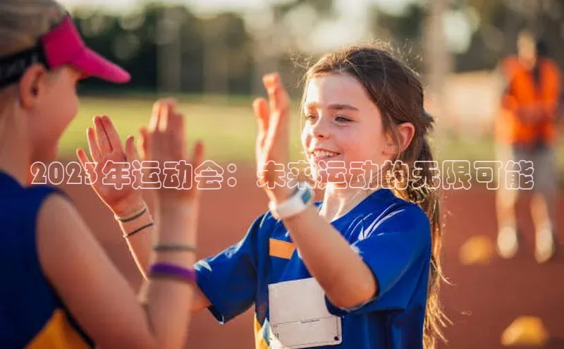 2023年运动会：未来运动的无限可能