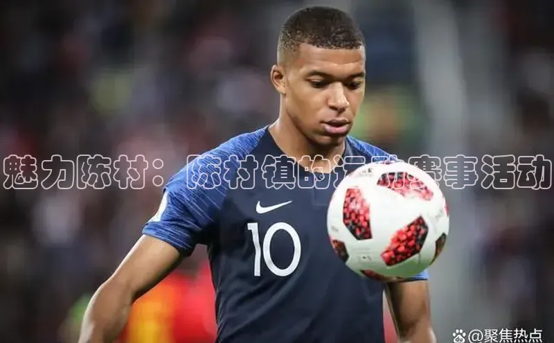 魅力陈村：陈村镇的运动赛事活动