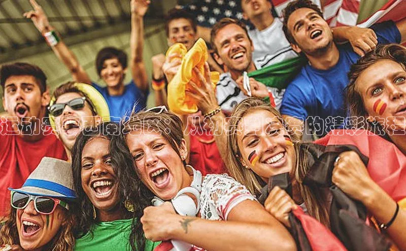 运动赛事西南地区：从初赛到决赛的精彩旅程