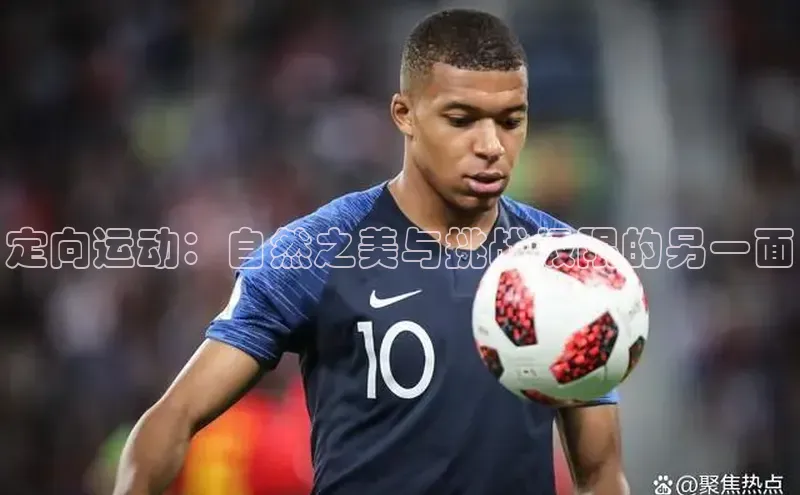 定向运动：自然之美与挑战极限的另一面