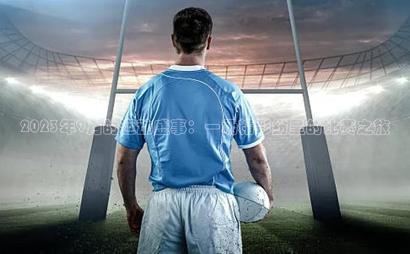 2023年9月的运动盛事：一场精彩纷呈的比赛之旅