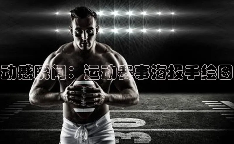 动感瞬间：运动赛事海报手绘图