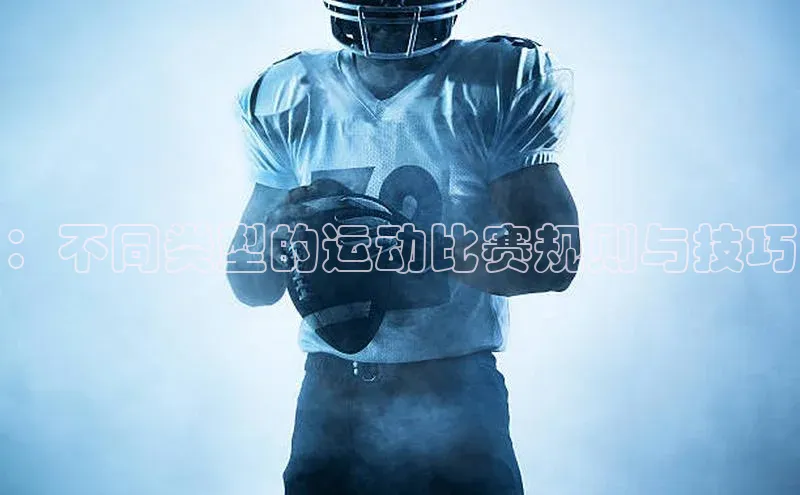 ：不同类型的运动比赛规则与技巧