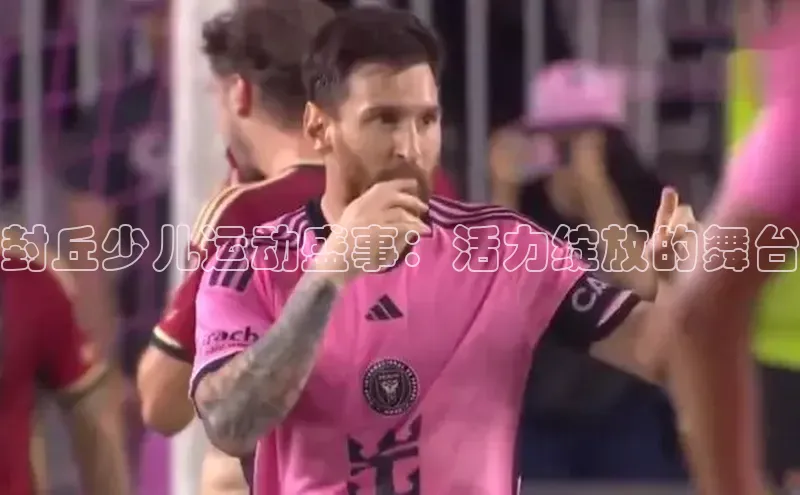 封丘少儿运动盛事：活力绽放的舞台