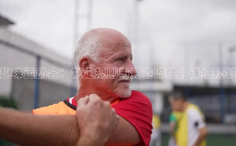 趣味运动会：制定规则与竞赛流程的详细规划