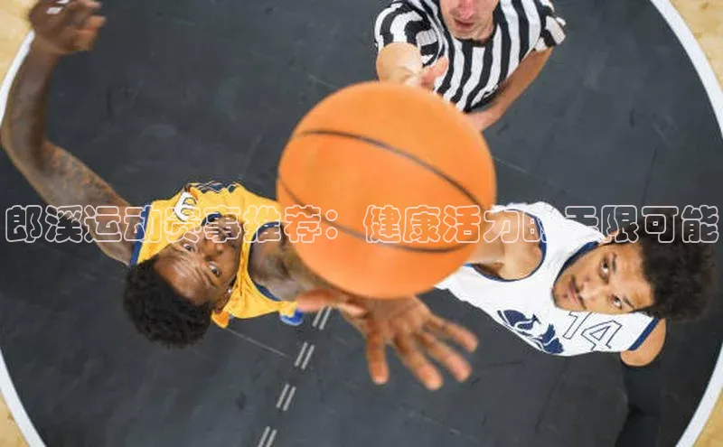 郎溪运动赛事推荐：健康活力的无限可能