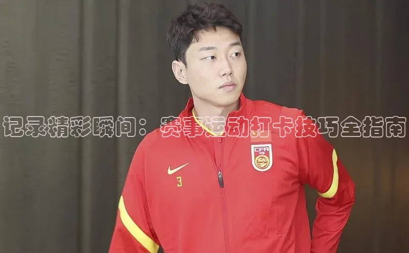 记录精彩瞬间：赛事运动打卡技巧全指南