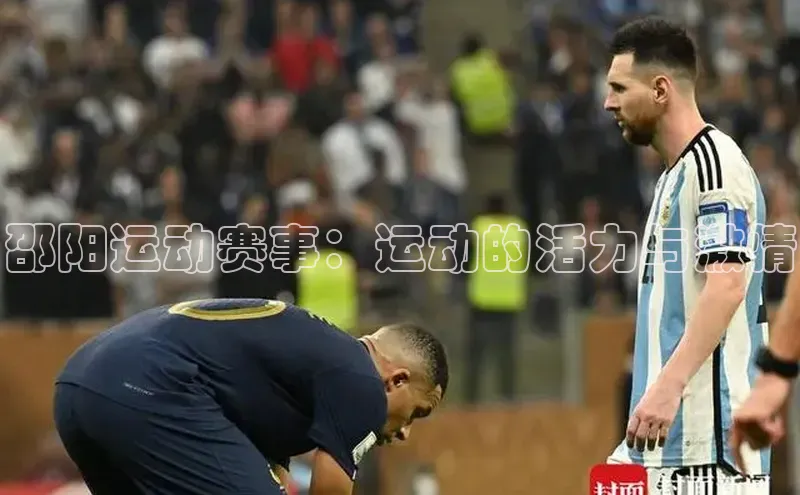 邵阳运动赛事：运动的活力与激情
